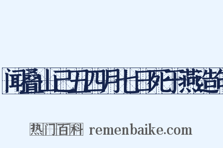 闻叠山己丑四月七日死于燕造句是什么意思的图片